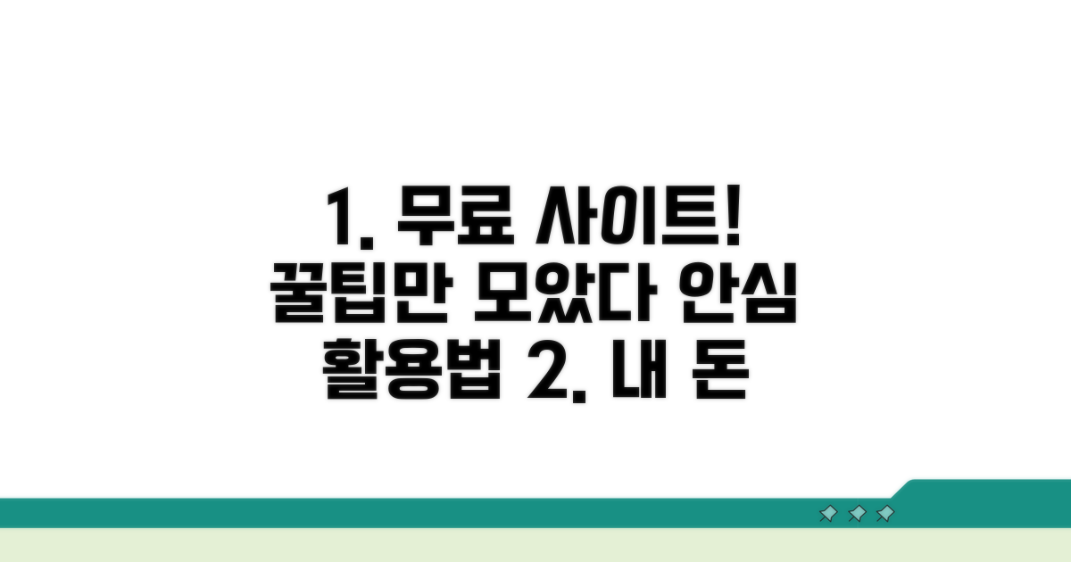 안심하고 쓰는 무료 사이트 활용법