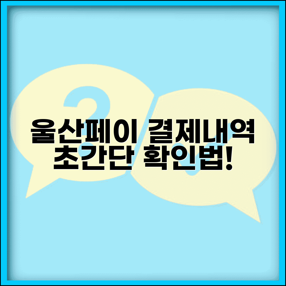울산페이 사용내역 확인 | 결제내역 조회 관리 완벽방법
