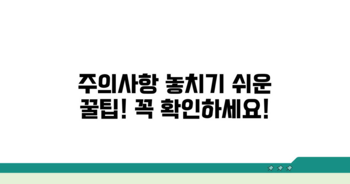 놓치기 쉬운 주의사항 체크!