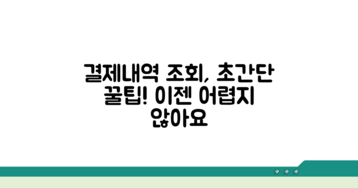 결제내역 조회, 어렵지 않아요