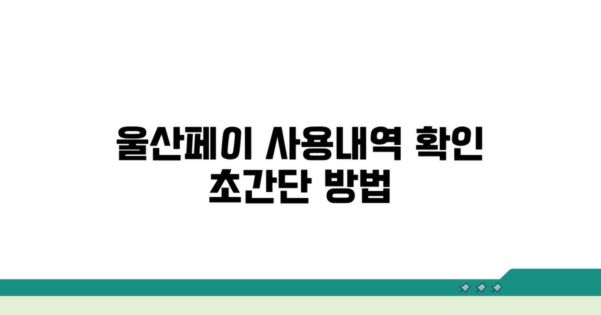 울산페이 사용내역, 이렇게 확인하세요