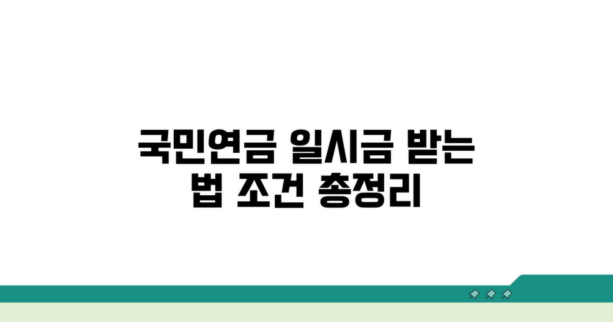 국민연금 일시금 조건 총정리