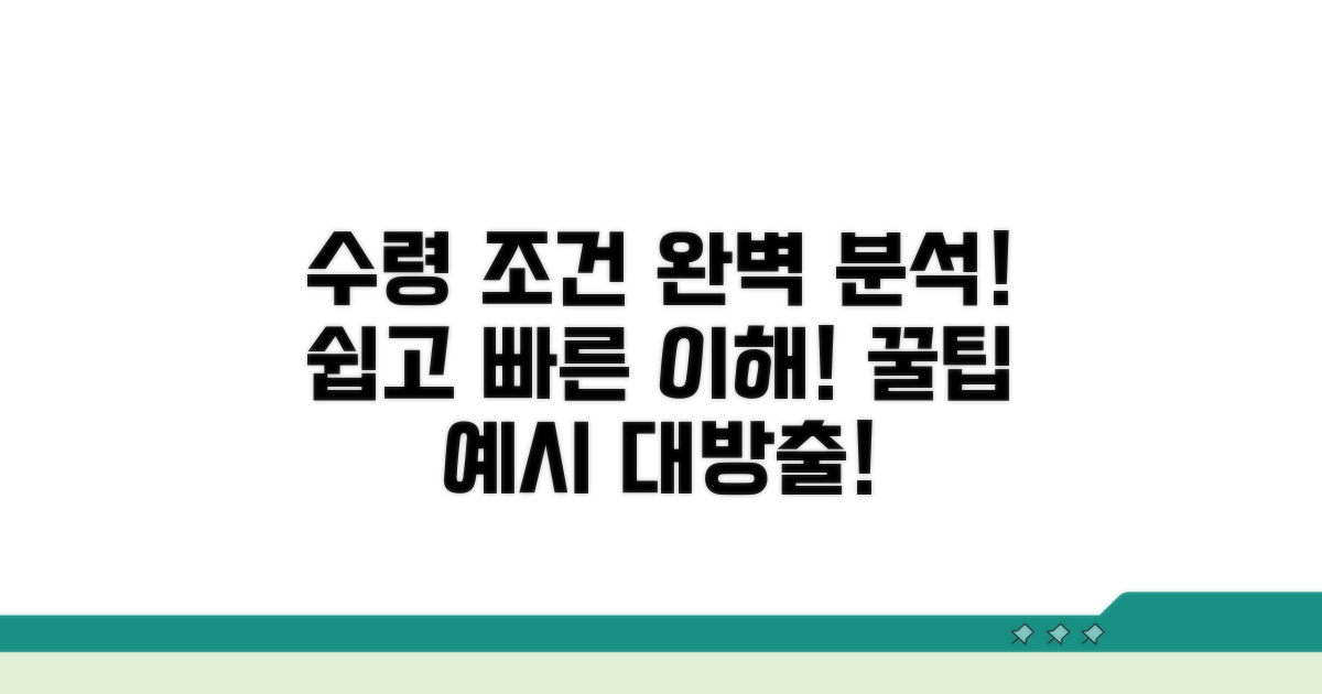 수령 조건 상세 분석 및 예시