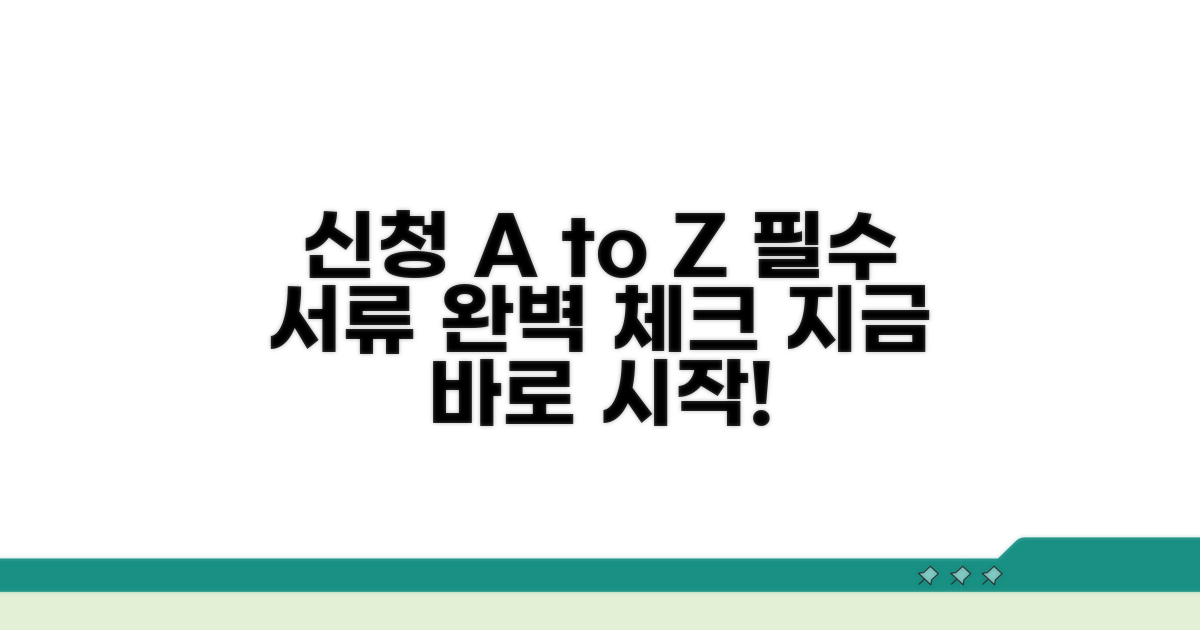 신청 절차와 필요 서류 완벽 안내