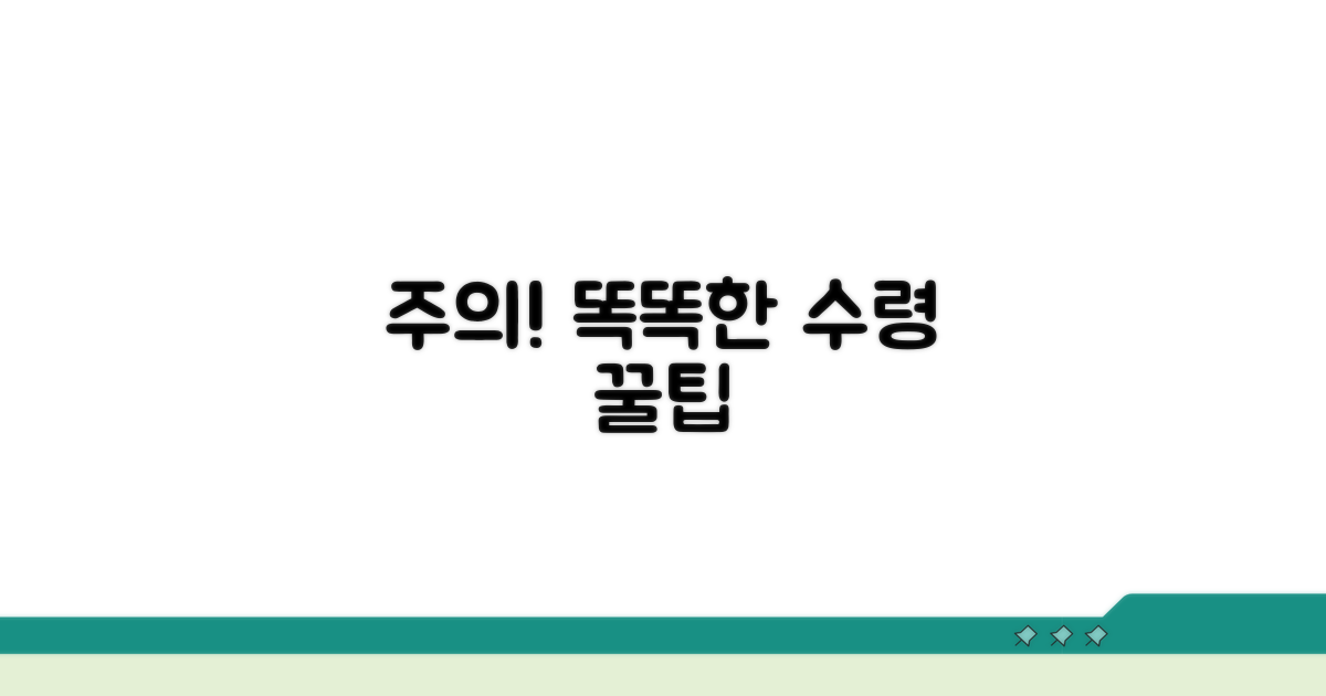 주의사항과 똑똑한 수령 팁