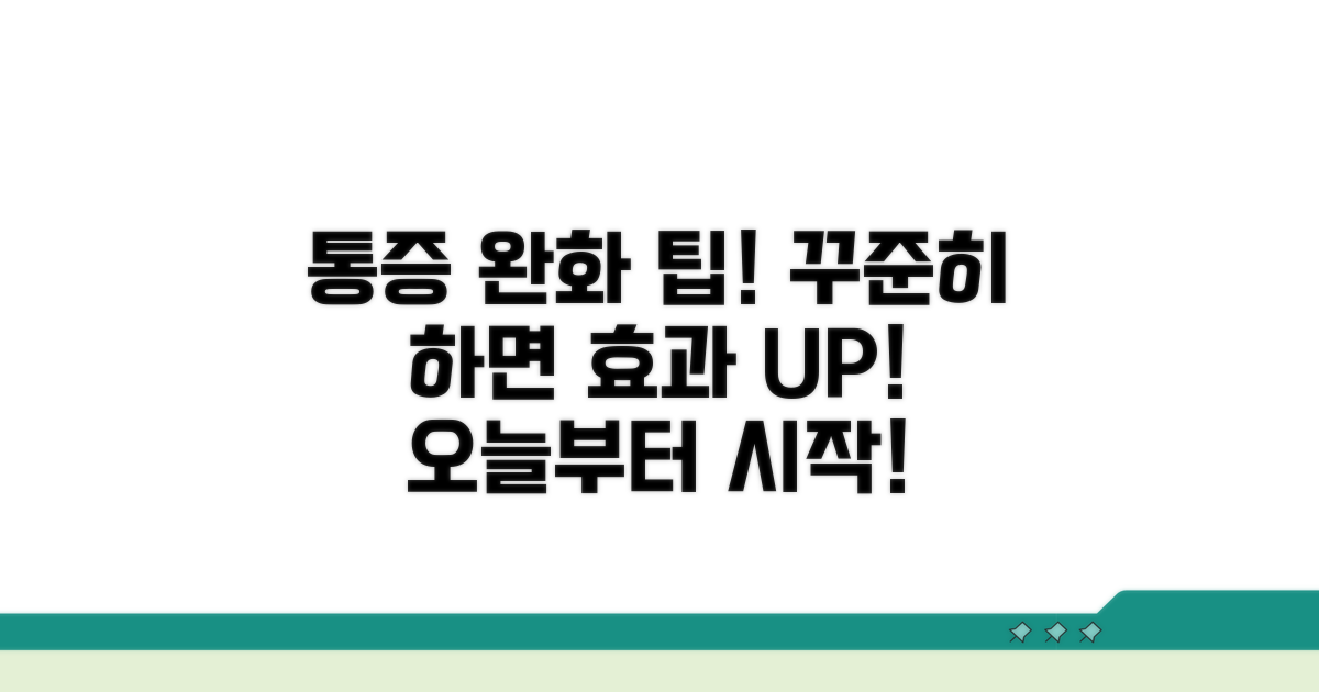 통증 완화 위한 꾸준한 관리법