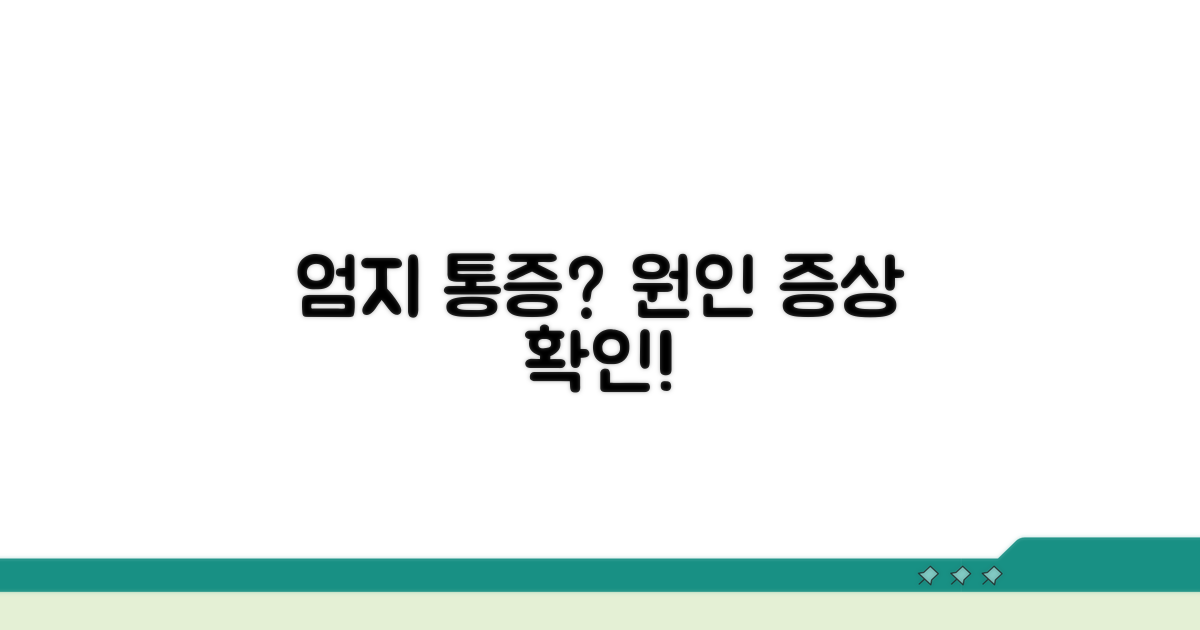 엄지 관절 통증 원인과 증상