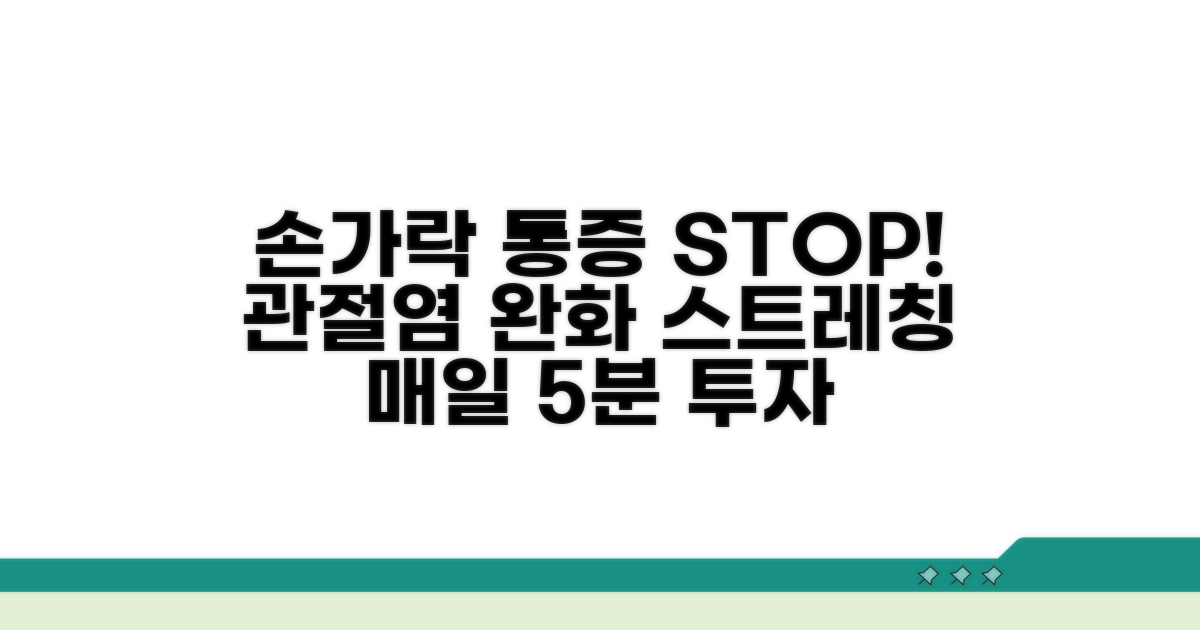 손가락 관절염 완화 스트레칭법