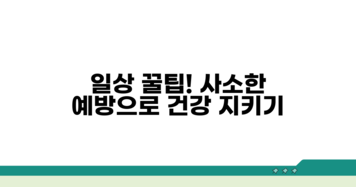 일상생활 속 예방 꿀팁 모음