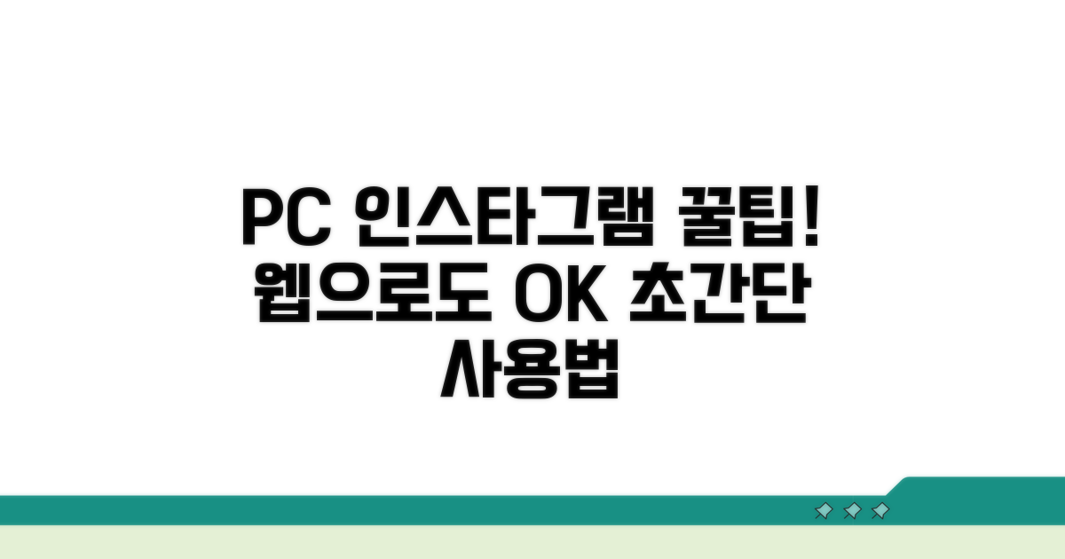 PC에서 인스타그램, 웹으로 간편하게
