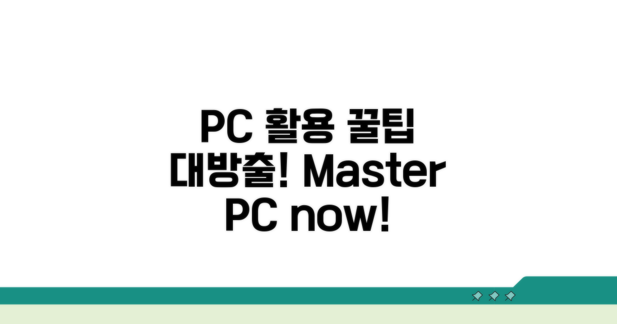 PC 버전 활용 꿀팁 대방출