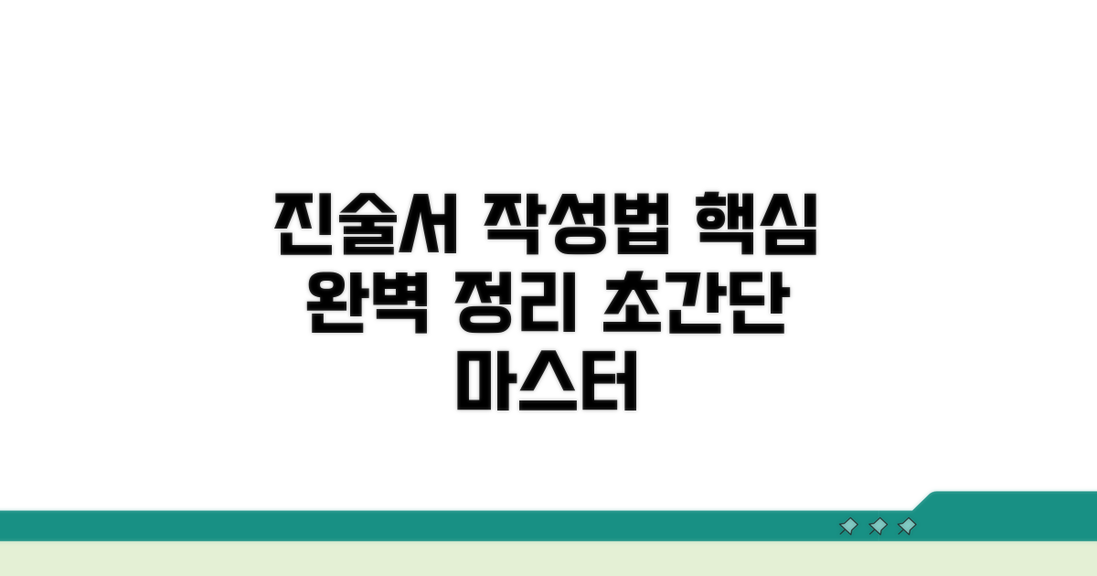 진술서 작성법 핵심 정리