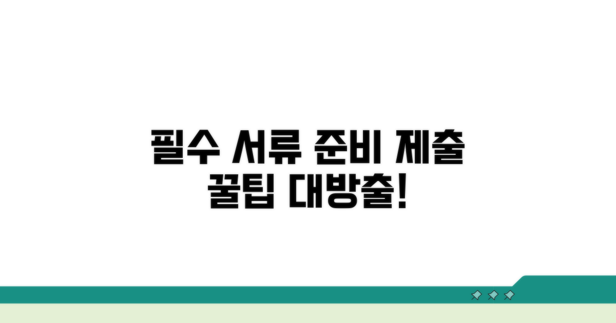 필수 서류 준비와 제출 방법
