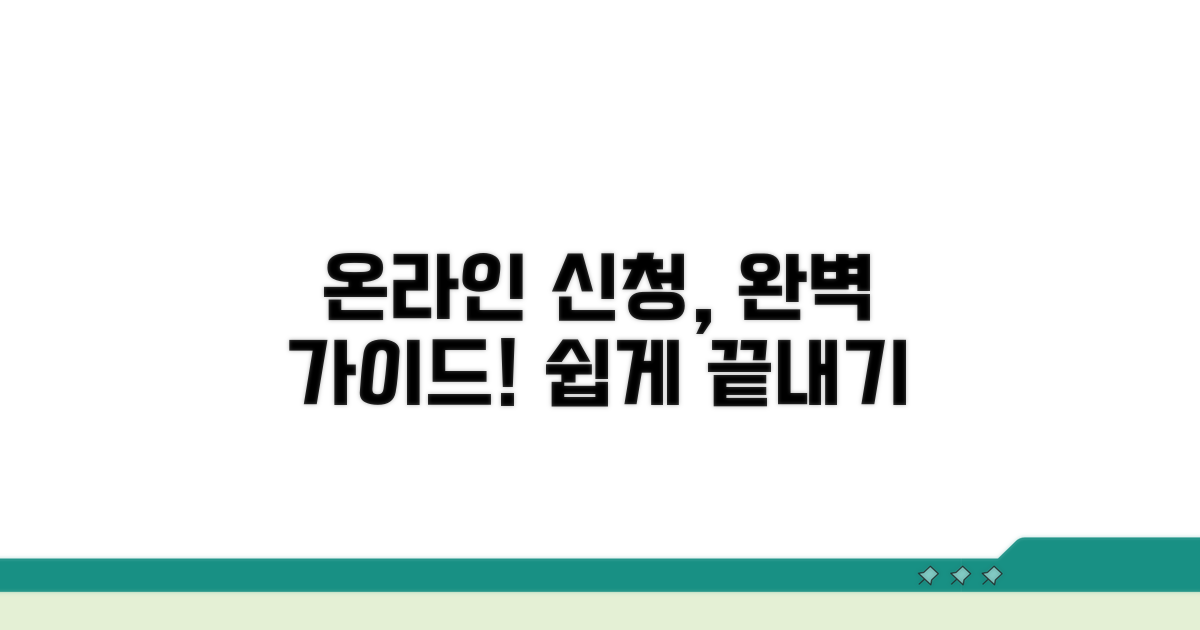 온라인 신청 절차 완벽 가이드