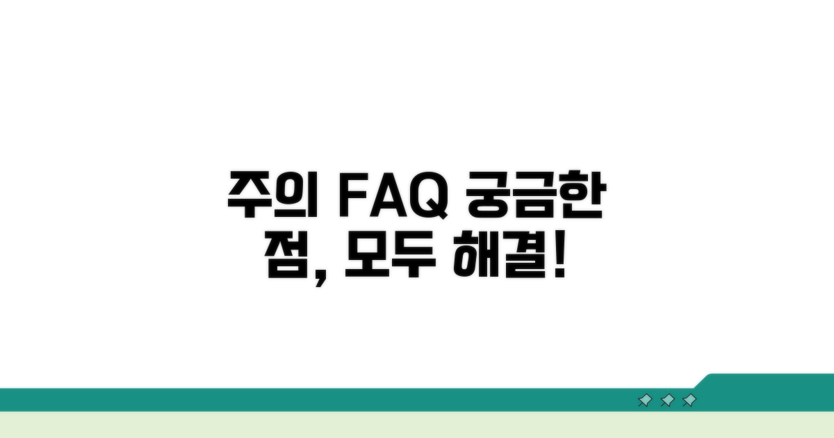 주의사항과 자주 묻는 질문