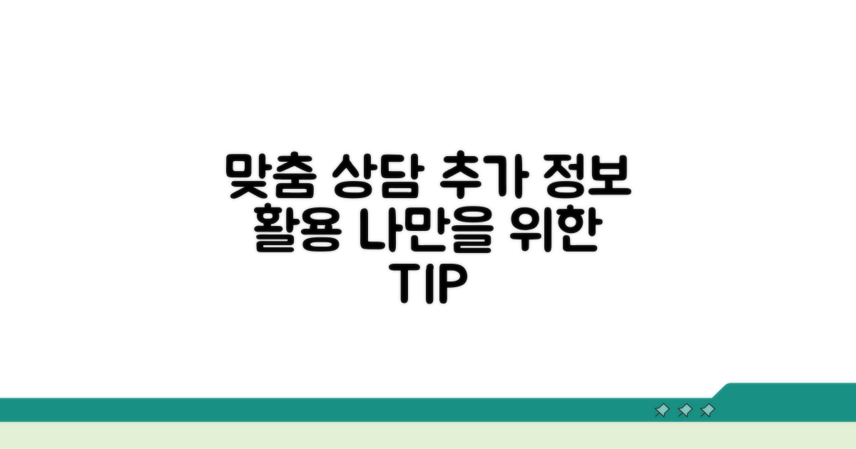 맞춤 상담을 위한 추가 정보 활용