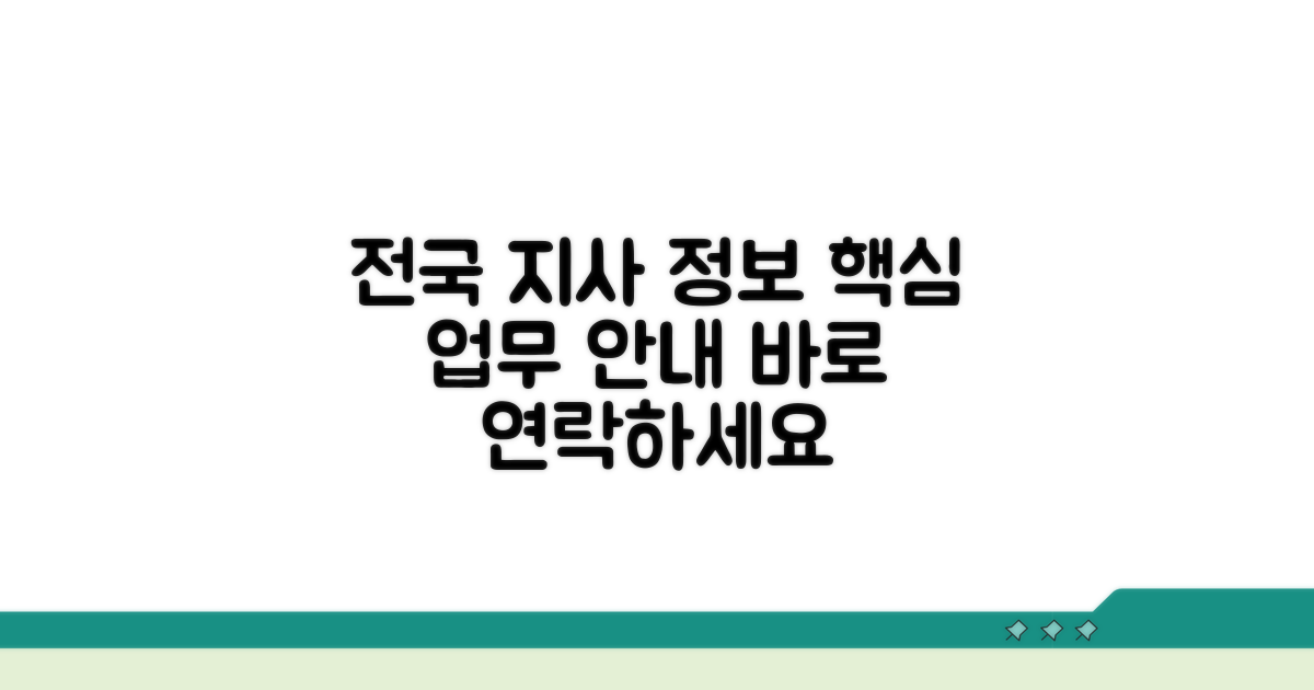 전국 지사 연락처와 핵심 업무 안내