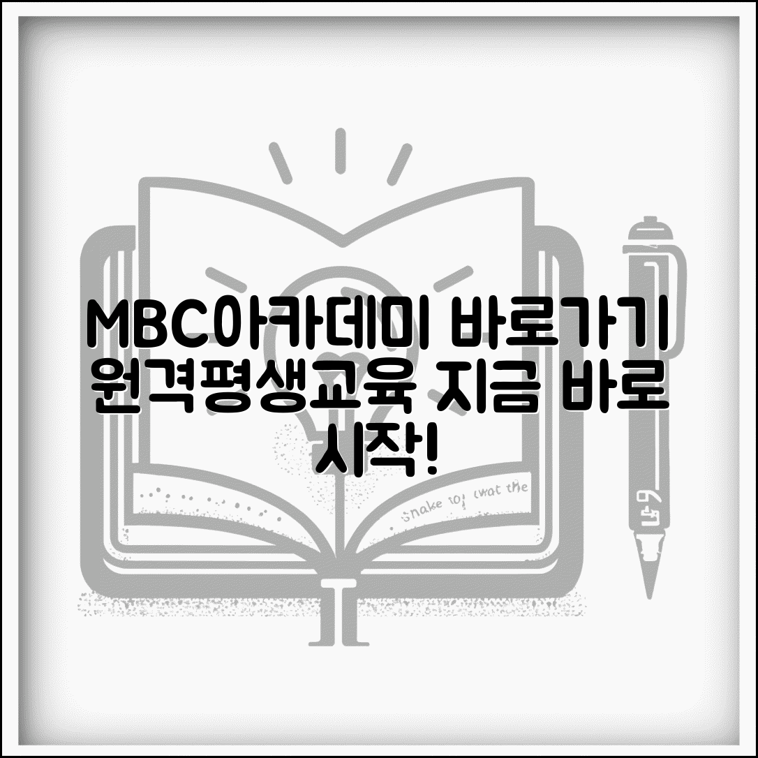 mbc아카데미원격평생교육원 바로가기 | mbc아카데미 원격평생교육