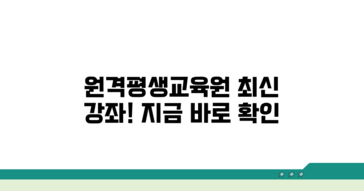 원격평생교육원 최신 과정 확인