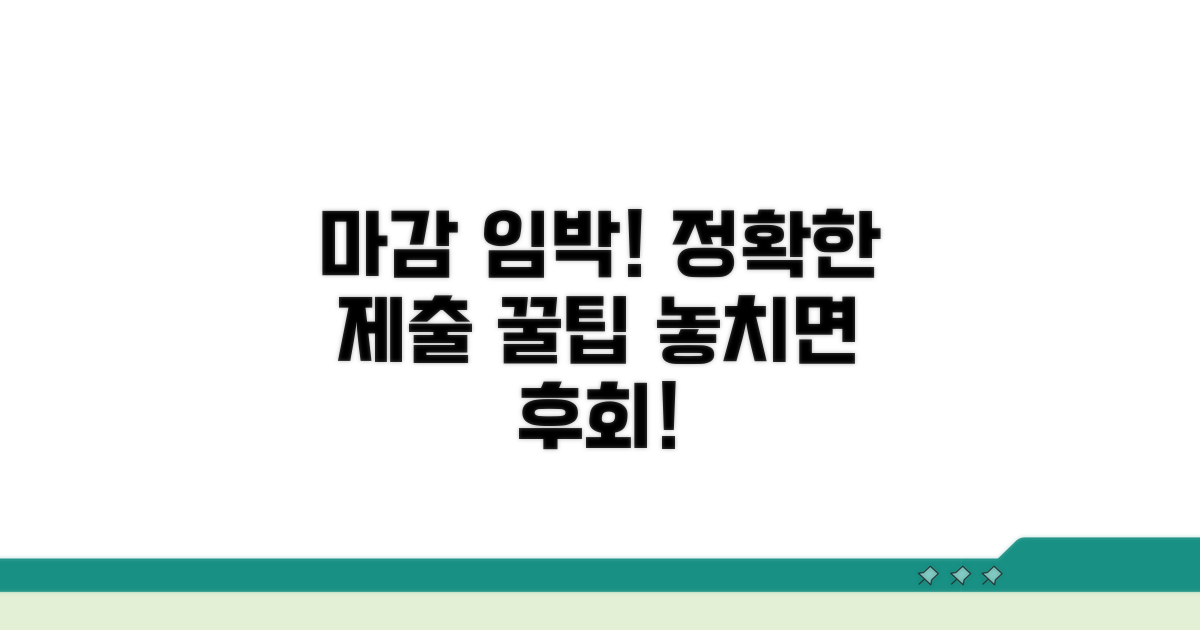 정확한 제출 절차와 기한 확인