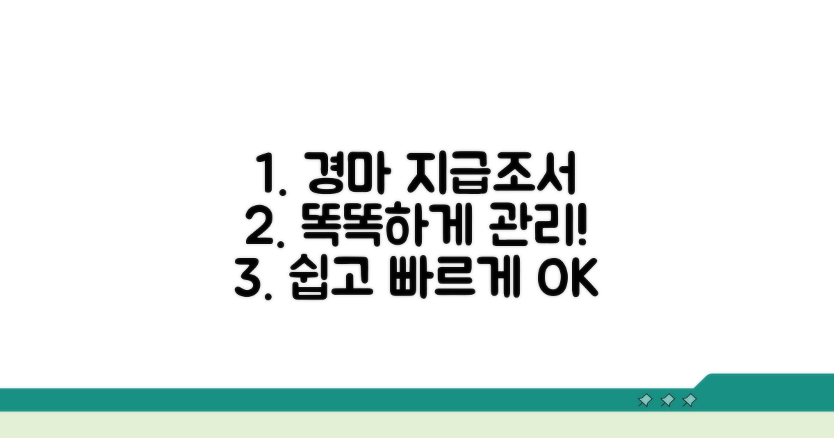 경마 지급조서, 똑똑하게 관리하기