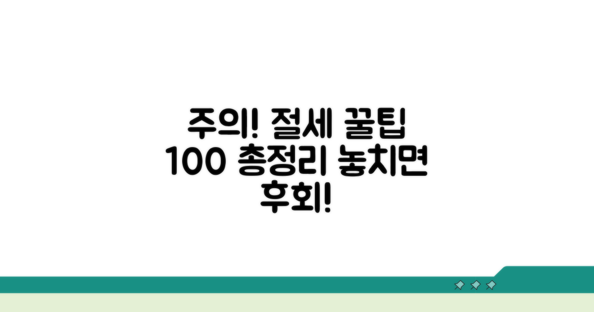 주의사항과 절세 꿀팁 총정리