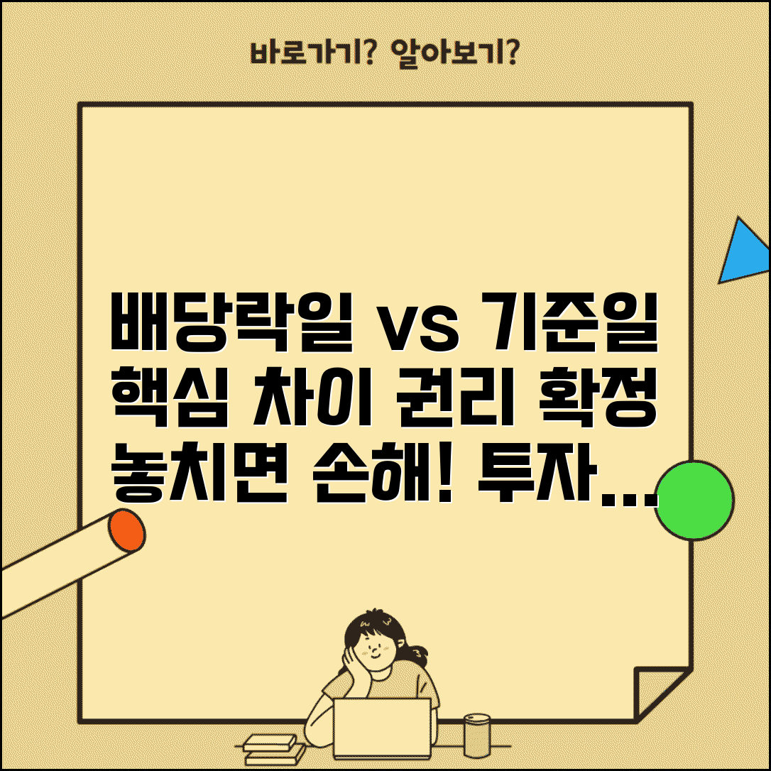 배당락일 vs 배당기준일 차이 | 개념 구분 | 날짜 차이 | 투자 영향 | 권리 확정 | 중요성