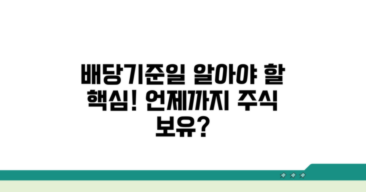배당 받을 권리, 언제까지?