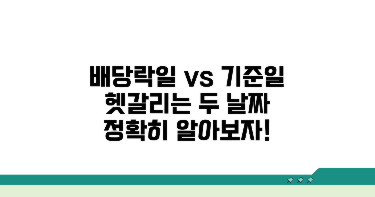 배당락일 vs 기준일 개념 차이