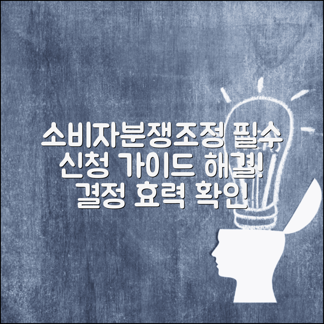 소비자분쟁조정 신청 | 소비자분쟁조정위원회 조정 신청과 결정 효력