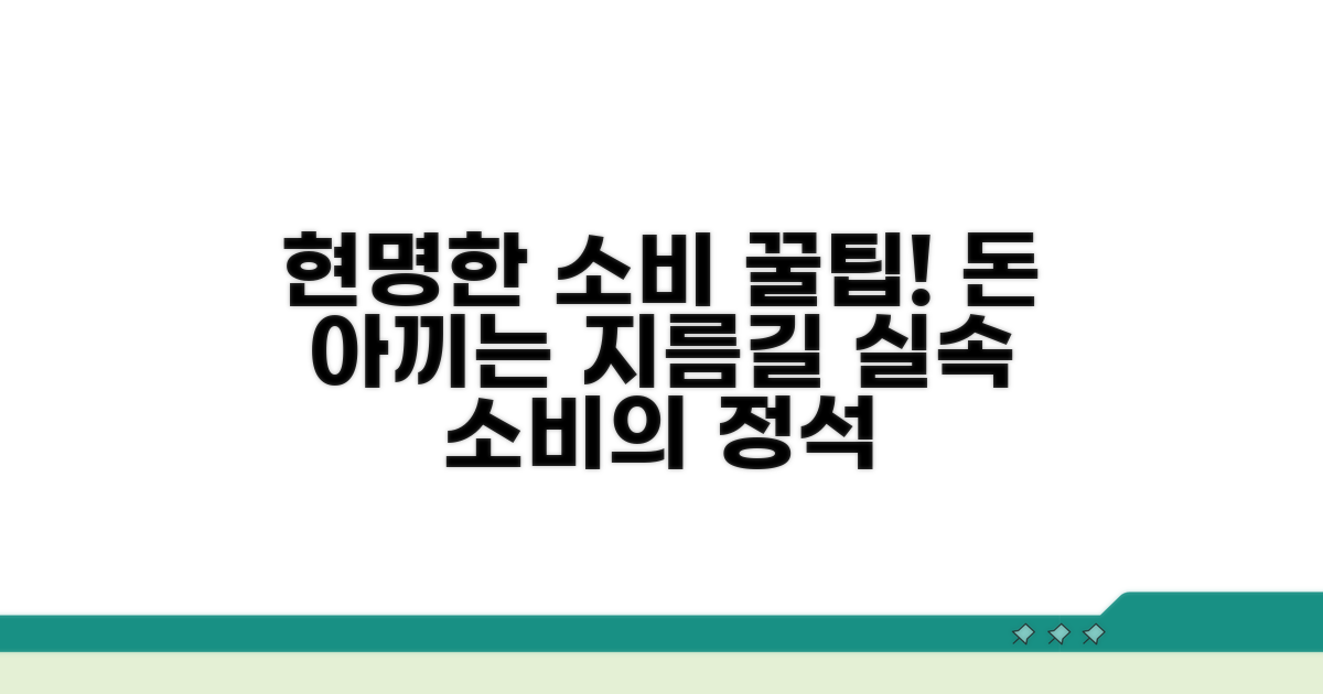 현명한 소비자 되기 위한 꿀팁