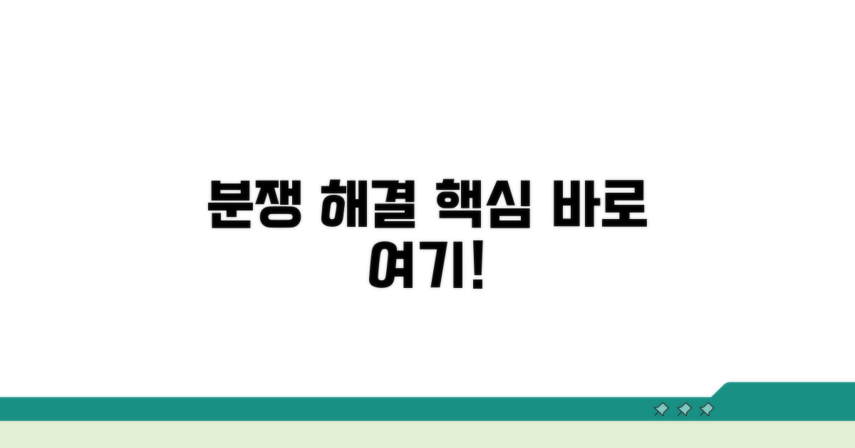 분쟁 해결을 위한 핵심 정보