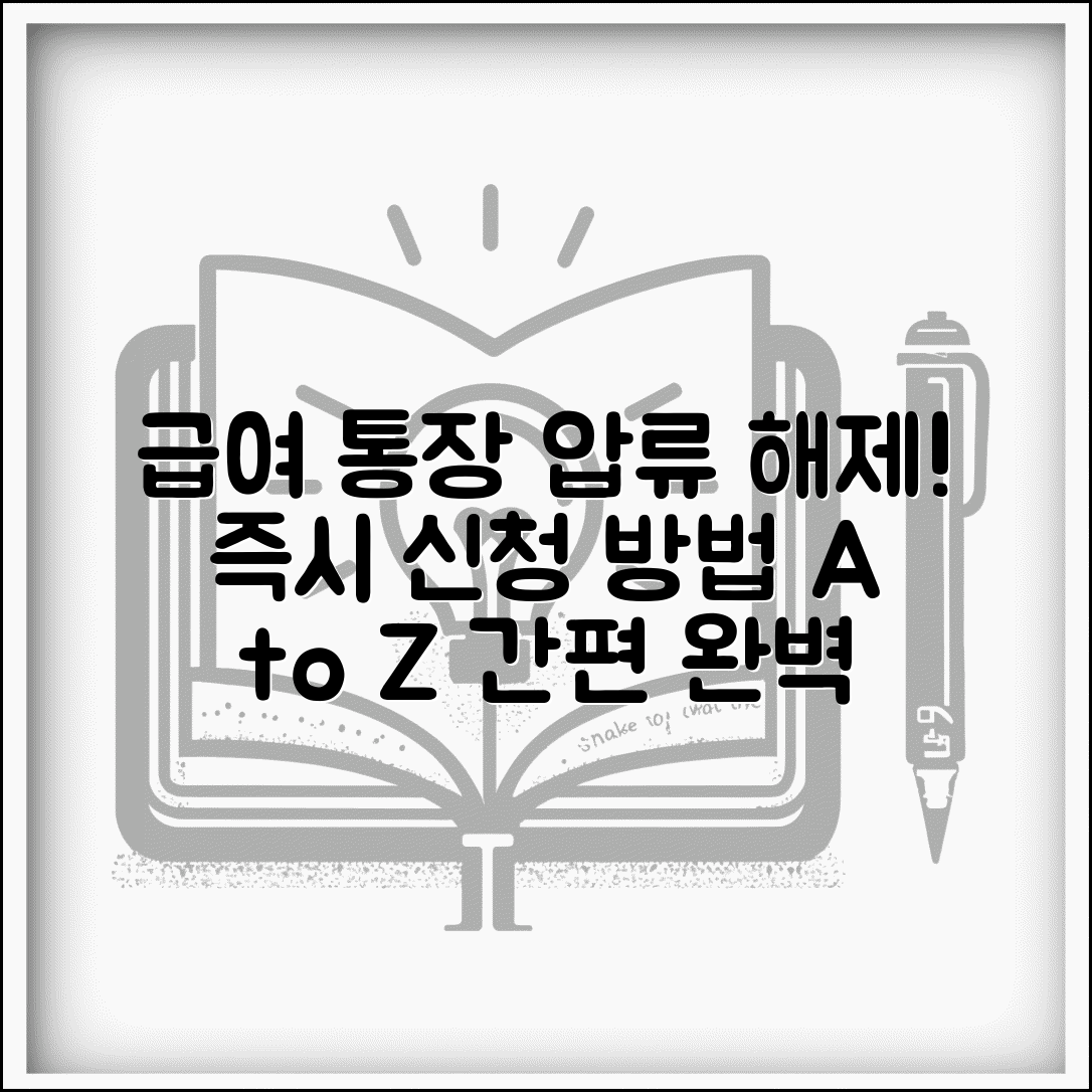 통장 압류 해제 완벽가이드 | 급여계좌 압류해제 신청 절차