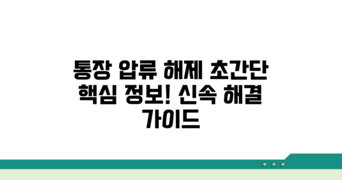 통장 압류 해제 핵심 정보