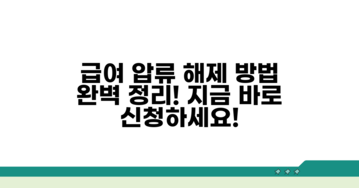 급여 계좌 압류 해제 신청 방법