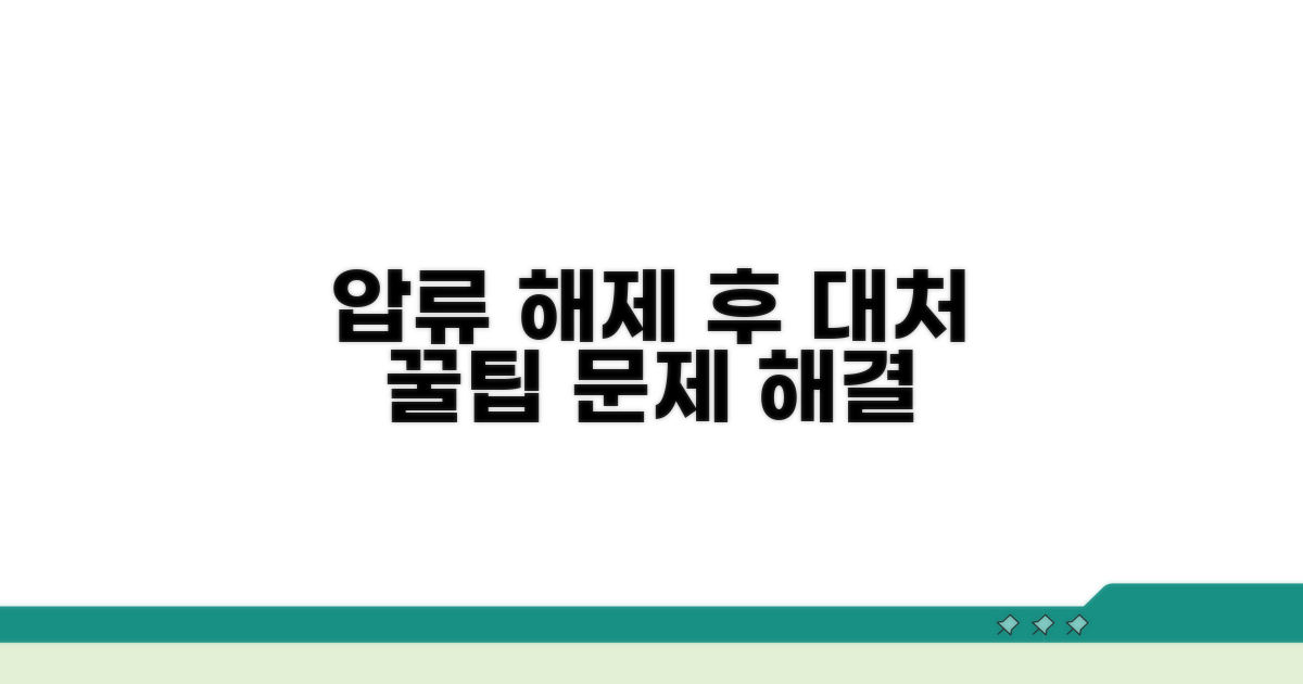 압류 해제 후 대처 꿀팁