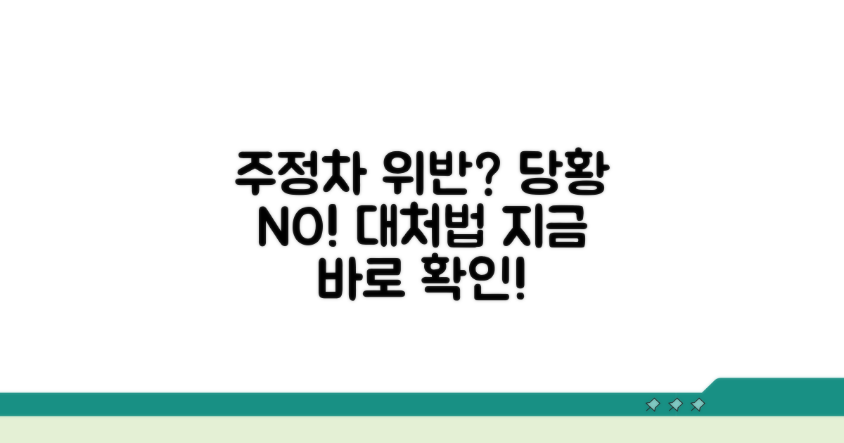 주정차 금지 위반 시 대처법