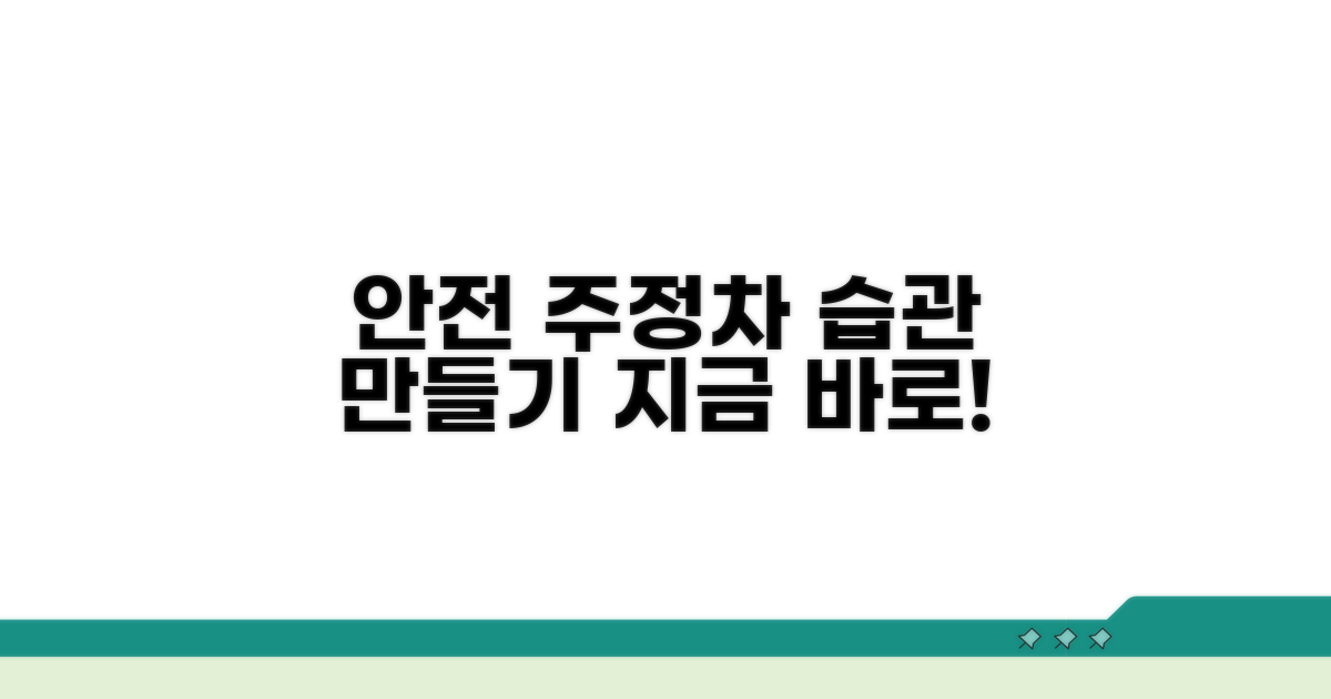 안전한 주정차 습관 만들기