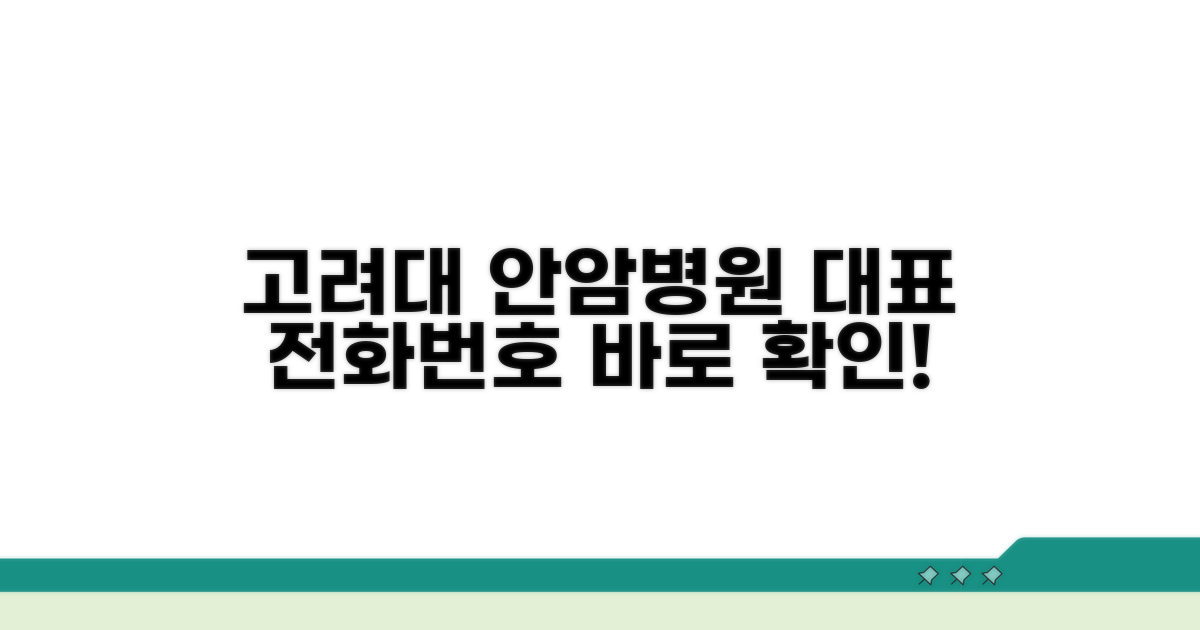 고려대 안암병원 전화번호 확인