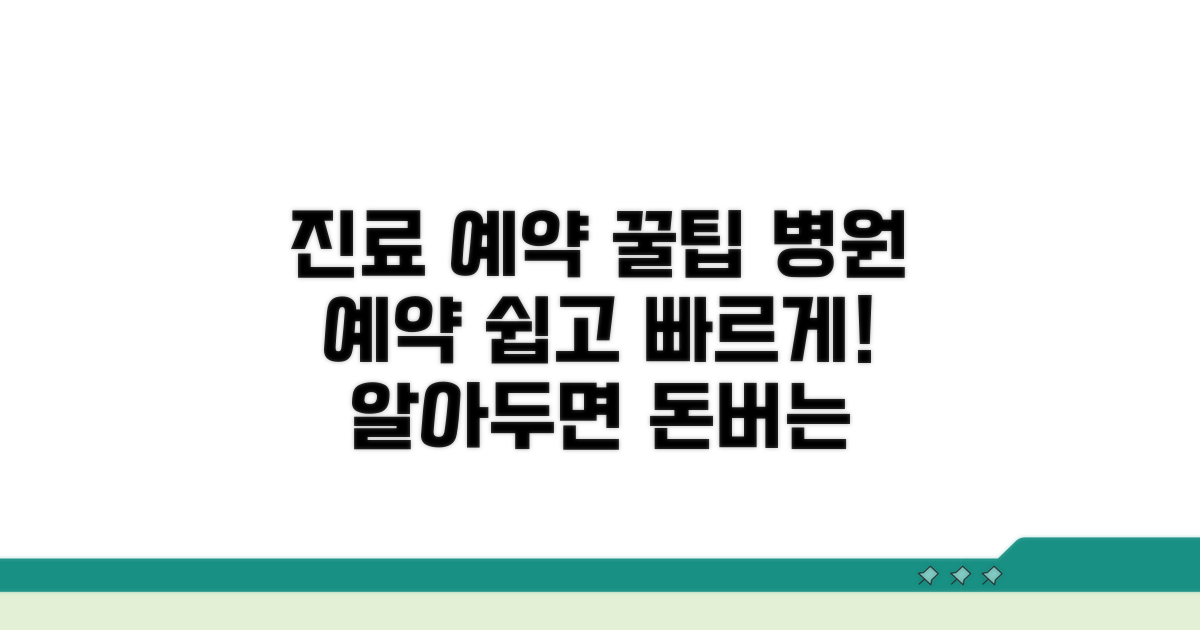 진료 예약 완벽 가이드