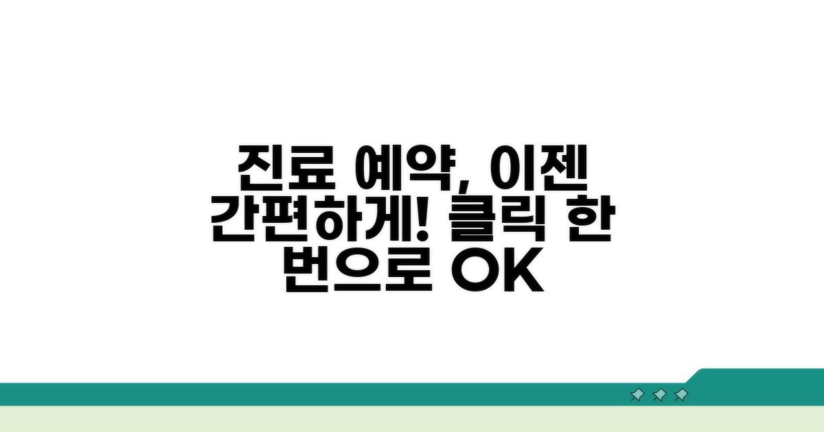 간편 진료 예약 방법
