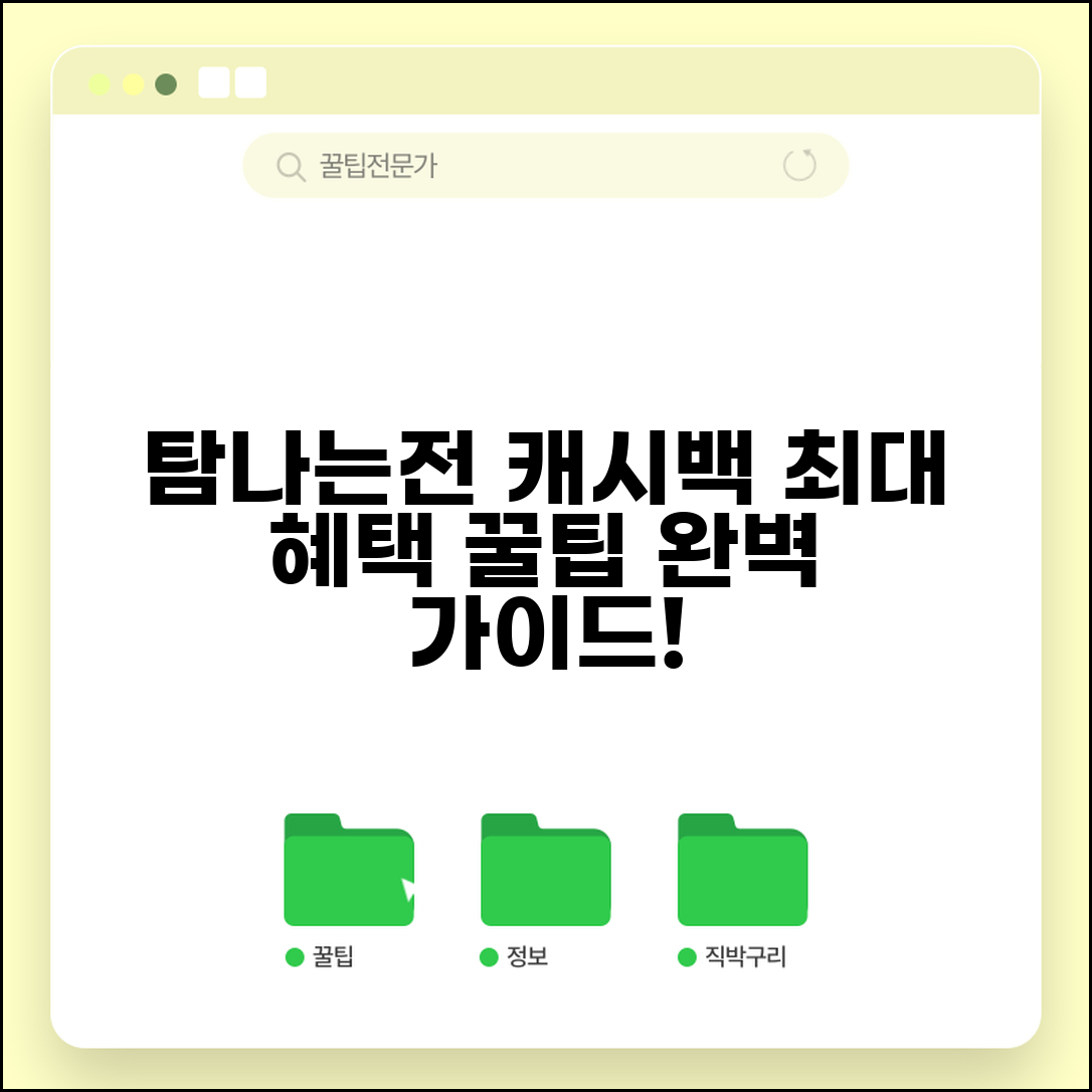 탐나는전 캐시백 혜택 | 사용액 적립 인센티브 최대 활용 완벽가이드