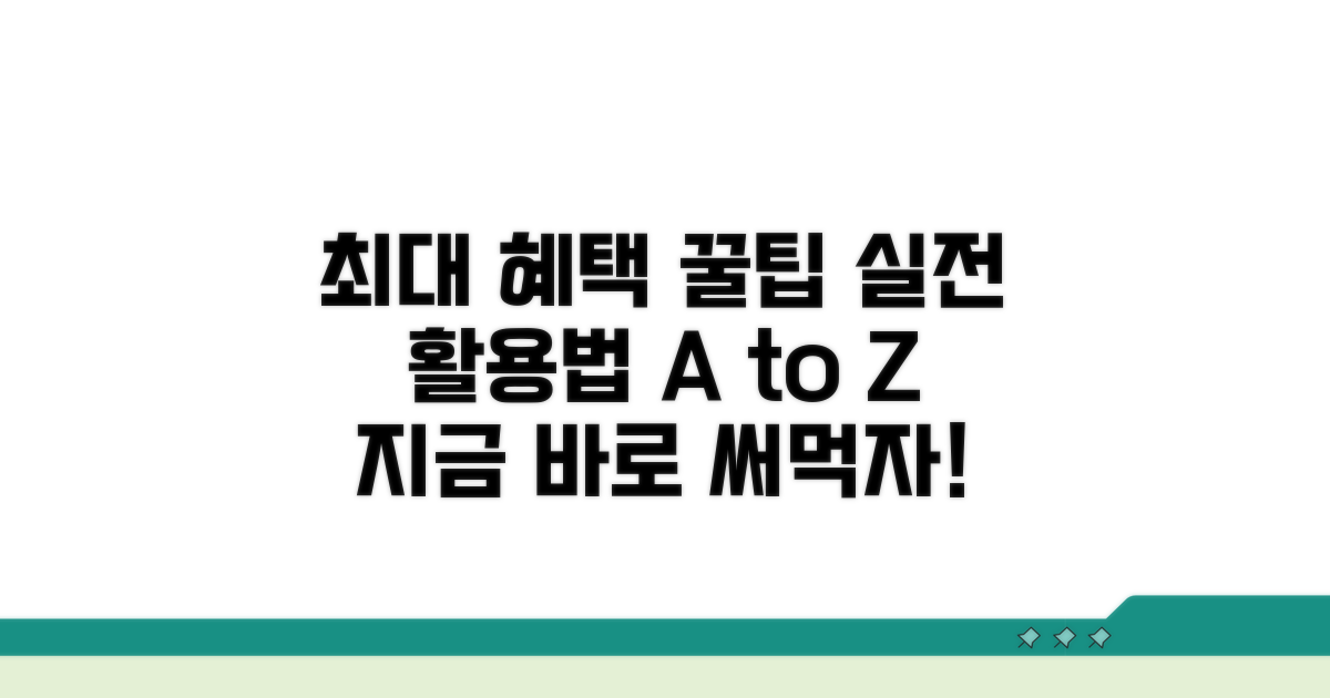 최대 혜택 받는 실전 활용법