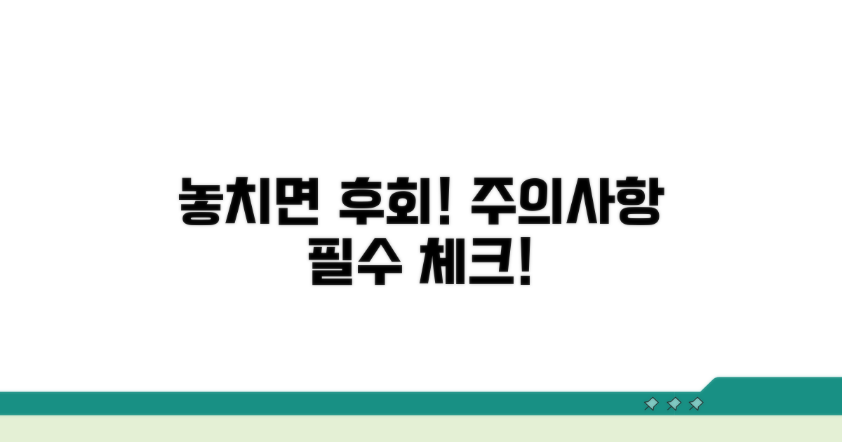 놓치기 쉬운 주의사항 체크!