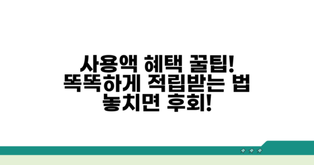 사용액 적립, 똑똑하게 받는 법