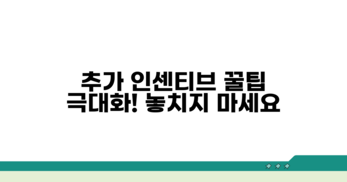 추가 인센티브 극대화 꿀팁