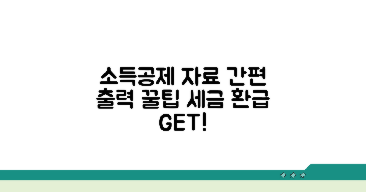 간편하게 출력하는 소득공제 자료