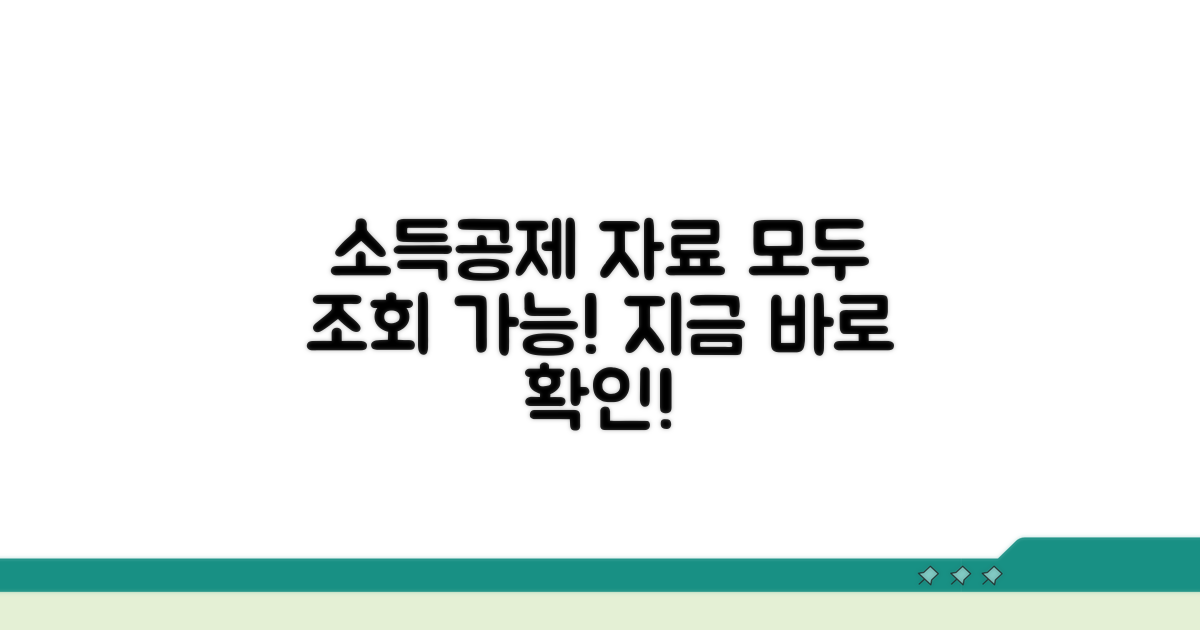 소득공제 자료, 무엇이든 조회하세요