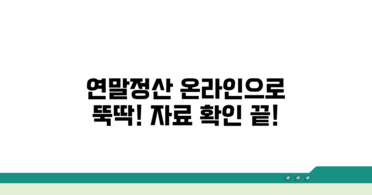 연말정산 자료, 온라인으로 쉽게 확인