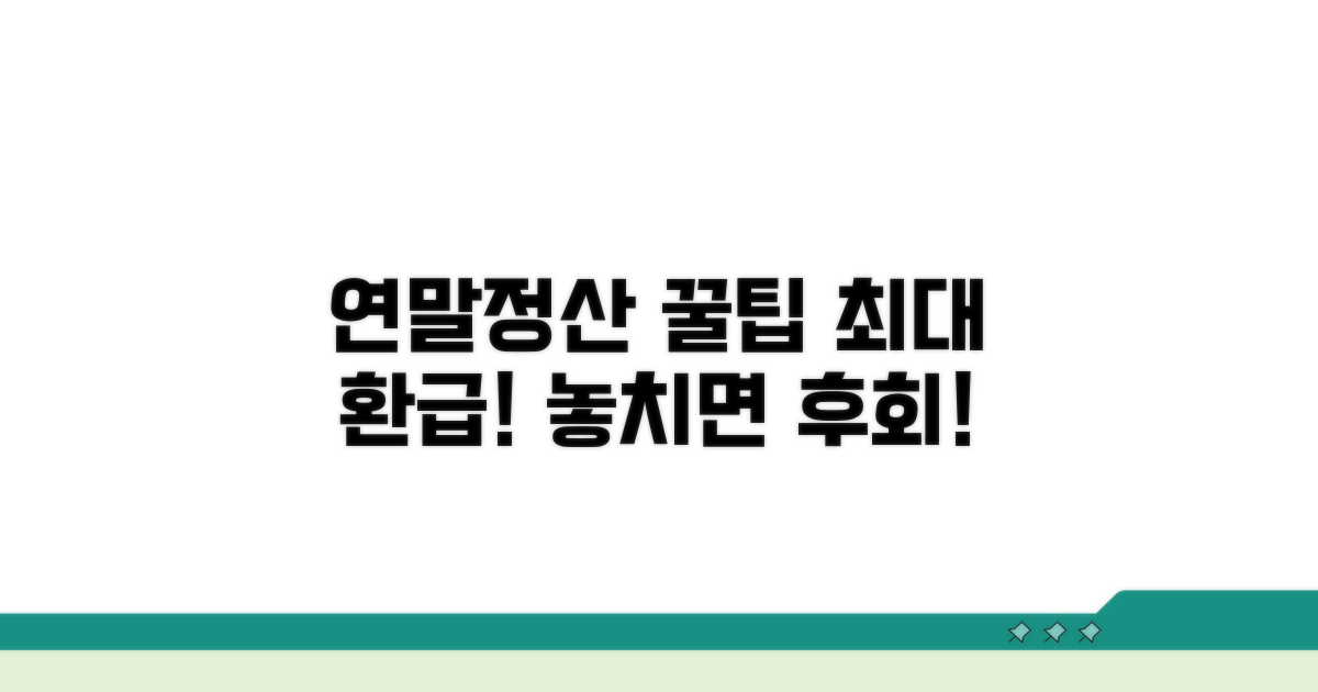 똑똑하게 활용하는 연말정산 꿀팁
